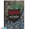 Dungeons & Dragons - Occhio! Un'avventura Cerca E Trova -Carta Gioco dungeons dragons occhio un avventura cerca e trova